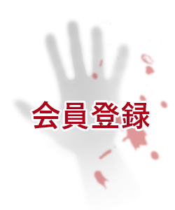 会員登録