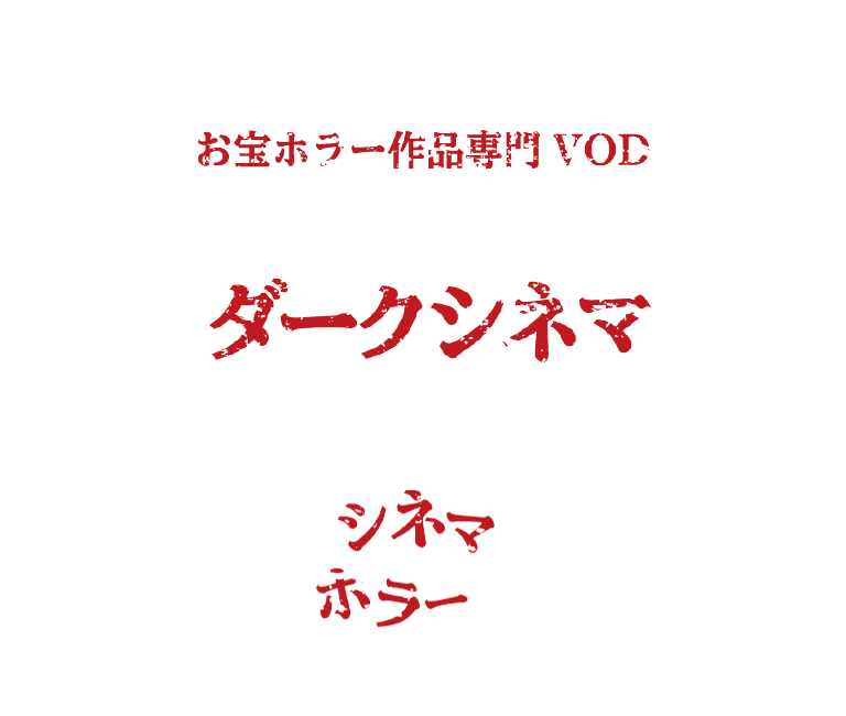 お宝ホラー専門VOD ダークシネマ 